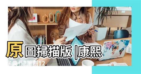 12 劃的字|總畫數12畫的國字一覽